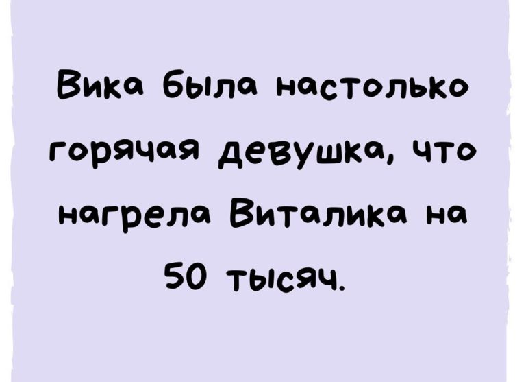 Юмор за день и горячая девушка Вика