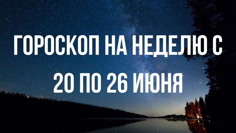Гороскоп на неделю с 20 по 26 июня