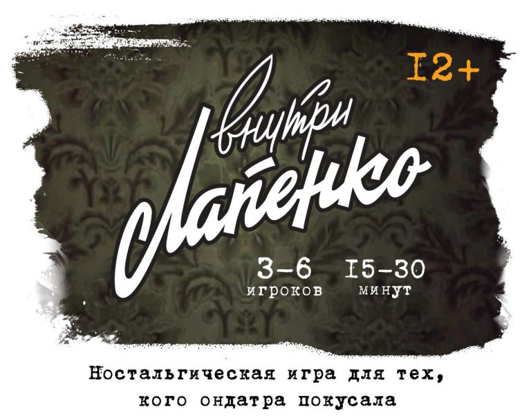 Антон Лапенко выпускает настольную игру по мотивам своего сериала