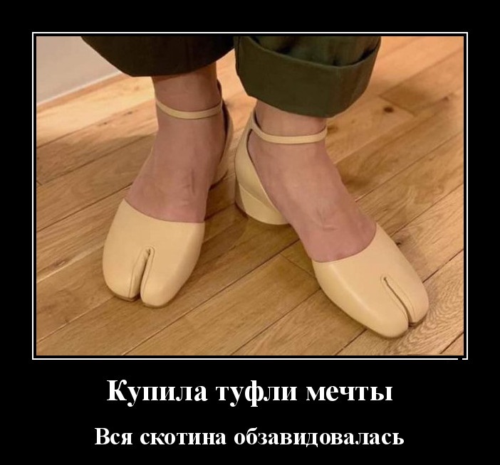 Новые демотиваторы и туфли мечты