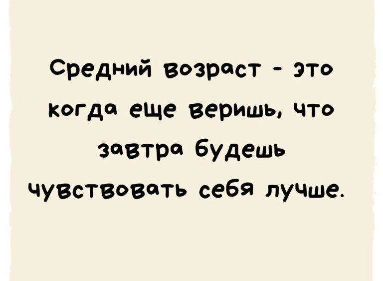 Юмор за день и средний возраст