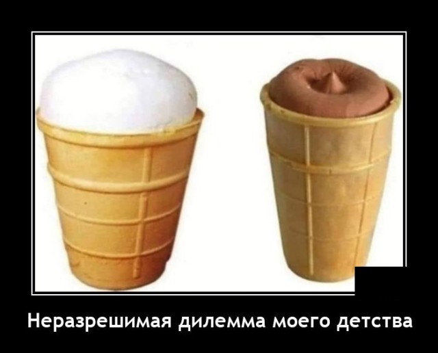 Новые демотиваторы и как выбрать мороженное