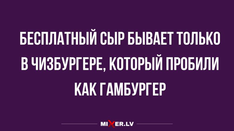 Юмор за день и бесплатный сыр
