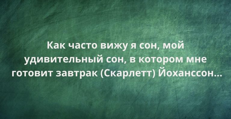 Юмор за день и Скарлетт Йоханссон