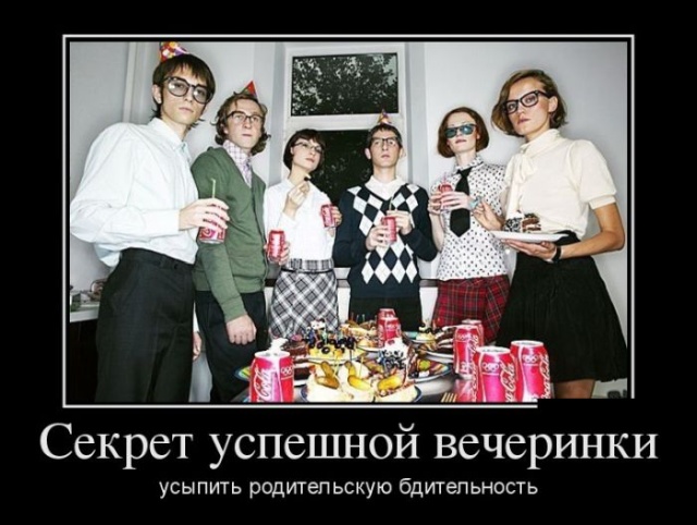 Новые демотиваторы и секрет вечеринки