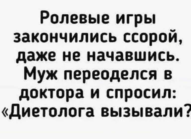 Юмор за день и диетолог