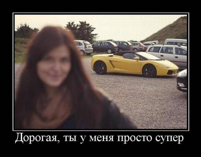 Новые демотиваторы и когда она у тебя супер