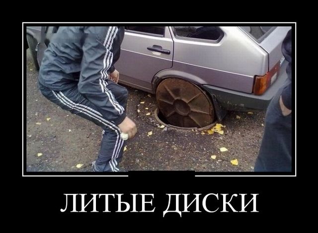 Новые демотиваторы и литые диски