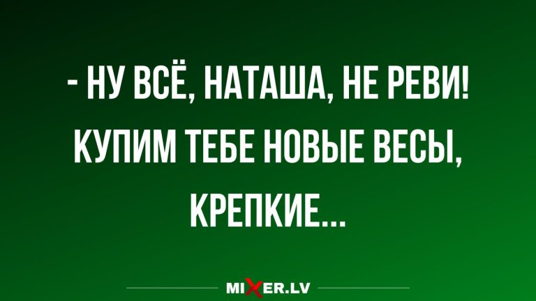 Юмор за день и крепкие весы