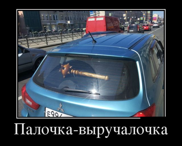 Новые демотиваторы и палочка — выручалочка