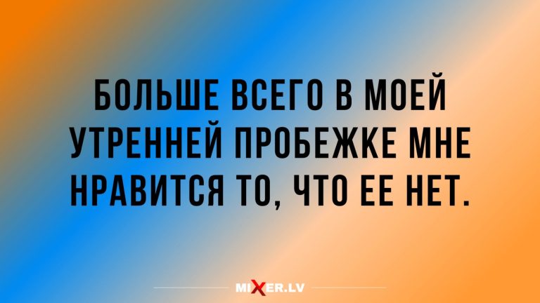 Юмор за день и утренняя пробежка