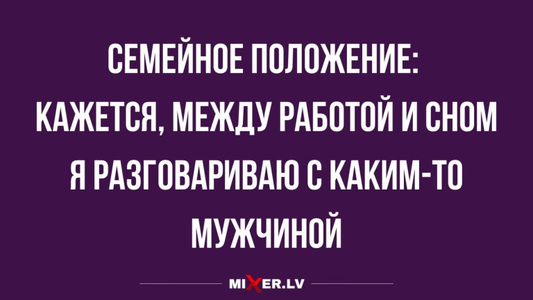 Юмор за день и семейное положение