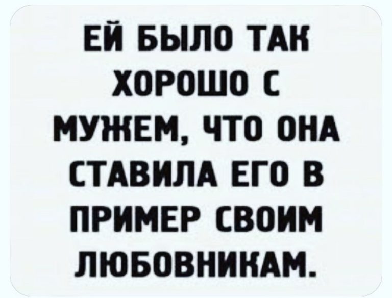 Юмор за день и когда с мужем хорошо