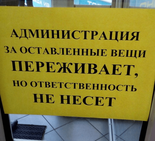 14 забавнейших объявлений и предупреждений, за которые стоит давать премии