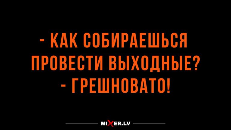 Юмор за день и грешные выходные