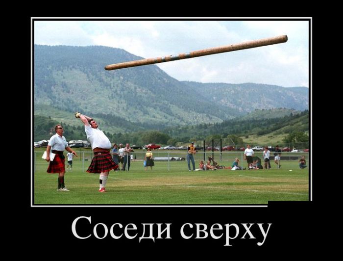 Новые демотиваторы и соседи сверху