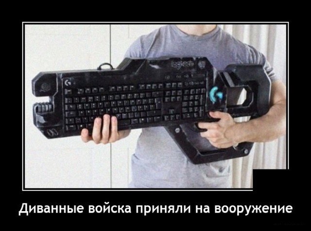 Новые демотиваторы и диванные войска
