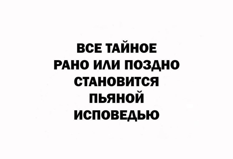 Юмор за день и пьяная исповедь