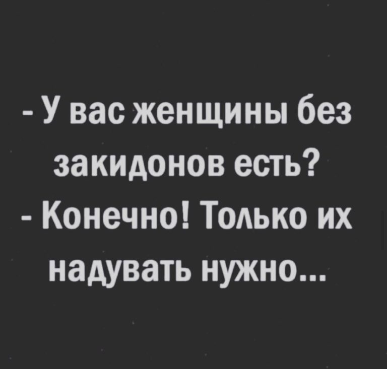 Юмор за день и женщины без закидонов