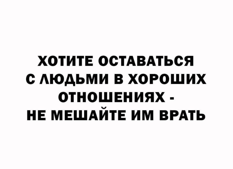 Юмор за день и хорошие отношения