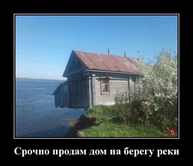 Новые демотиваторы и домик у озера