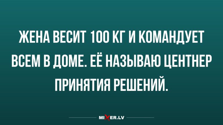 Юмор за день и центнер принятия решений