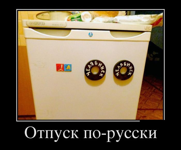 Новые демотиваторы и отпуск по русски