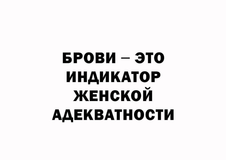 Юмор за день и индикатор женской адекватности