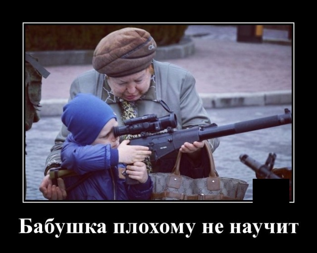 Новые демотиваторы и бабушка плохому не научит