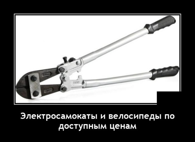 Новые демотиваторы и доступный велосипед