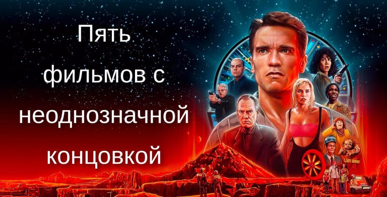 Фильмы с неоднозначной концовкой, над которой мы ломаем голову по сей день