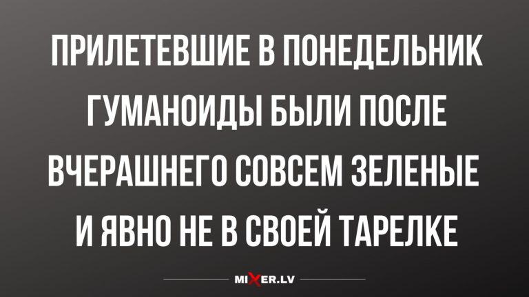 Юмор за день и прилет инопланетян