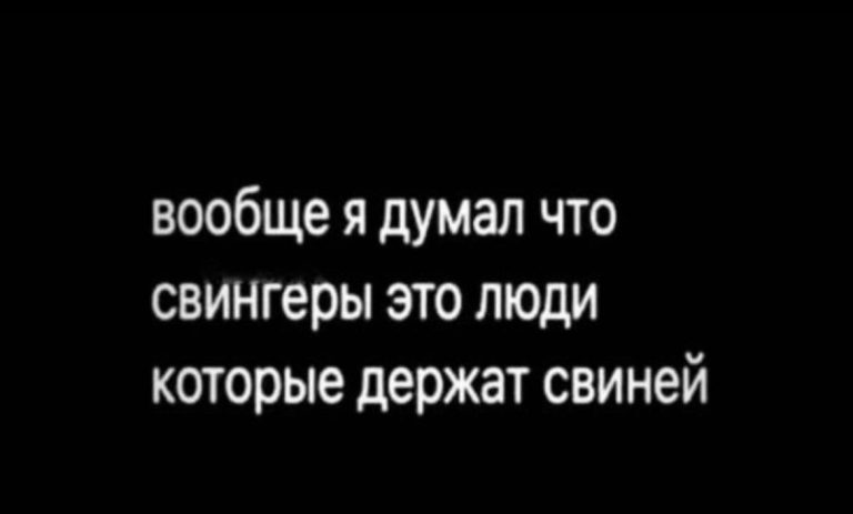 Юмор за день и свингеры