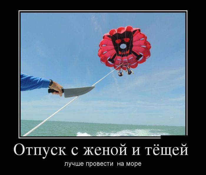 Новые демотиваторы и отпуск с женой и тёщей