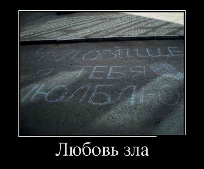 Новые демотиваторы и любовь зла