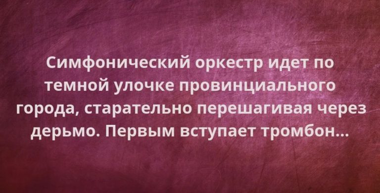 Юмор за день и тромбон