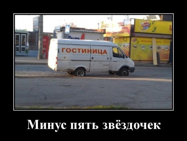 Новые демотиваторы и гостиница ноль звезд