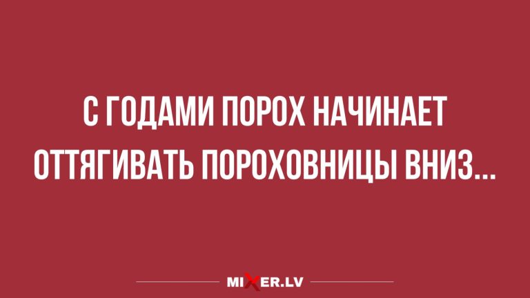 Юмор за день и порох в пороховницах