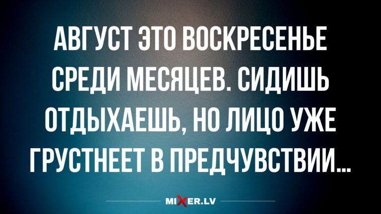 Юмор за день и август