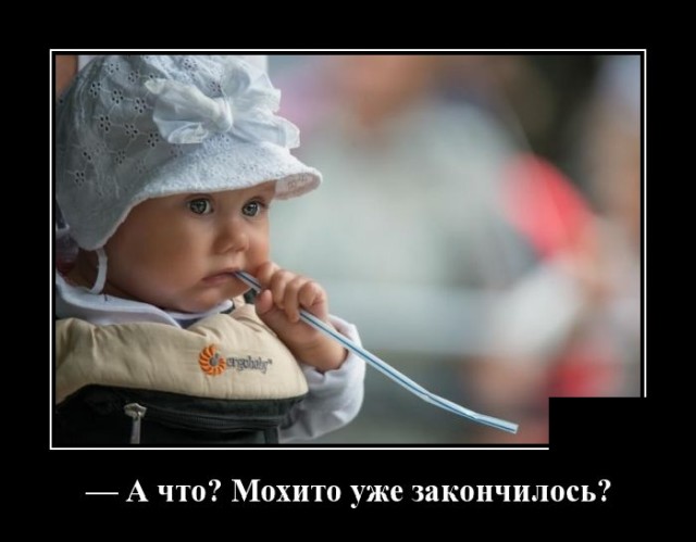 Новые демотиваторы и мохито