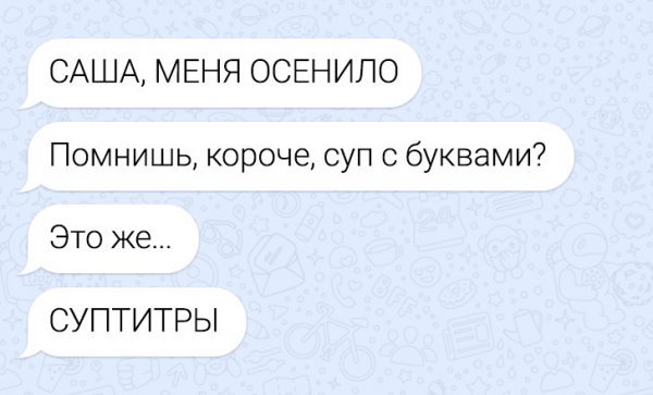 14 смешных смс-переписок и суптитры