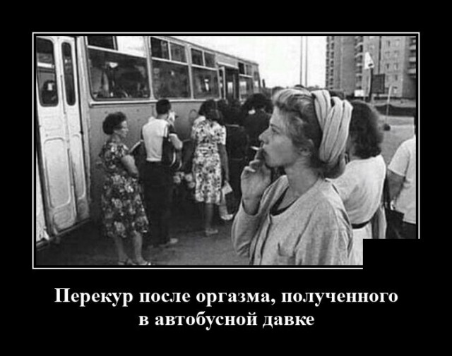 Новые демотиваторы и автобусная давка