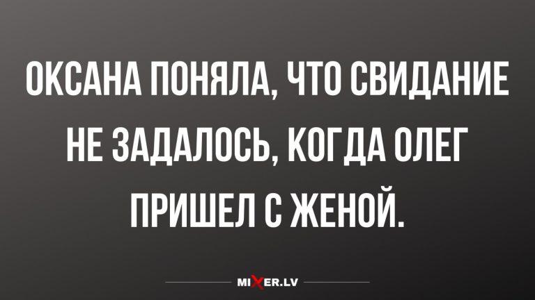 Юмор за день свидание Оксаны