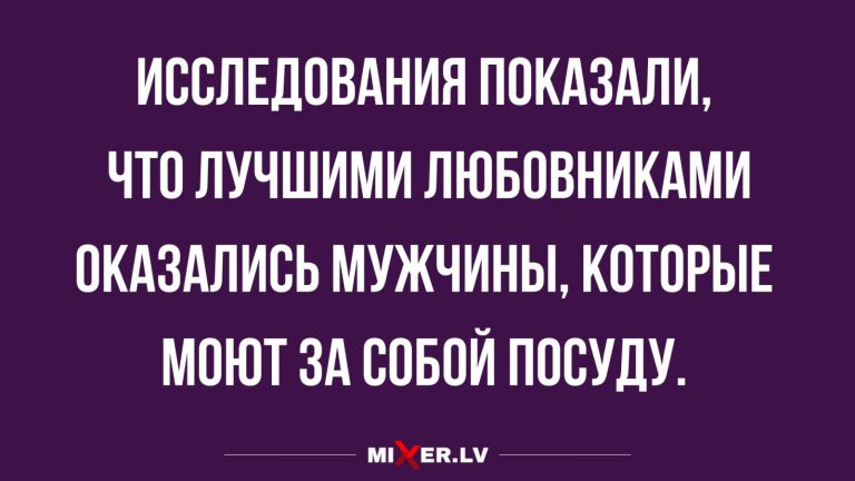 Юмор за день и лучшие любовники