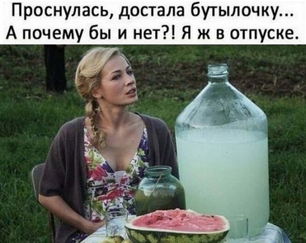 Пост алкоголь юмора на выходные и в отпуске всё можно