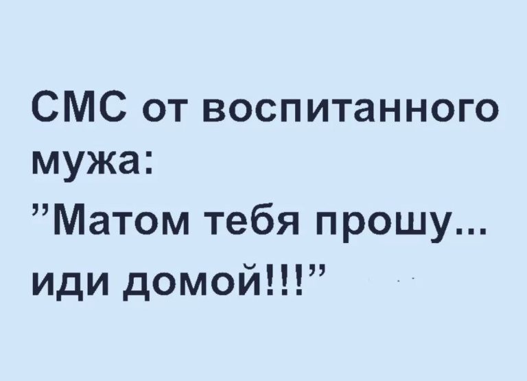 Юмор за день и воспитанный муж
