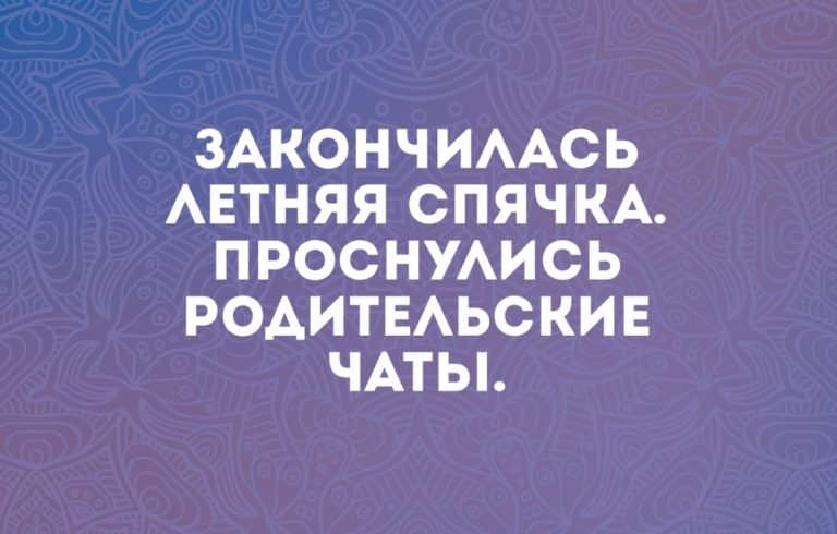 Юмор за день и родительские чаты