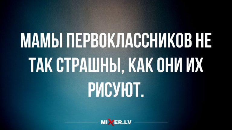 Юмор за день и первоклассники