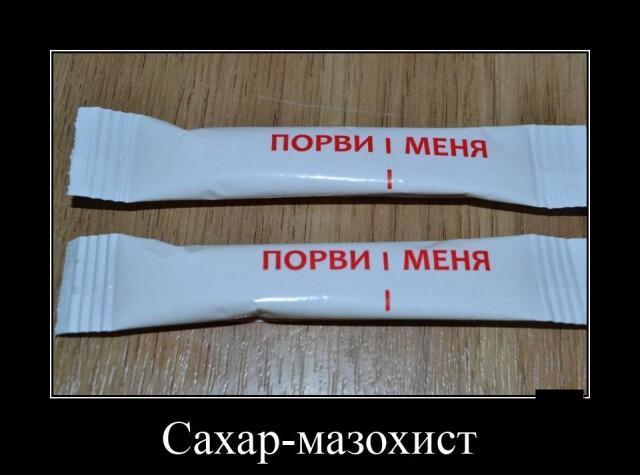 Новые демотиваторы и непростой сахар