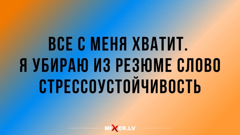 Юмор за день и стресс